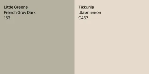 163 French Grey Dark vs G467 Шампиньон