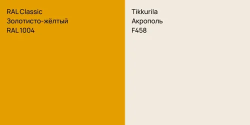RAL 1004 Золотисто-жёлтый vs F458 Акрополь