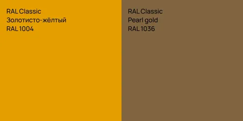 RAL 1004 Золотисто-жёлтый vs RAL 1036  Pearl gold
