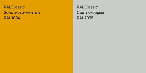 RAL 1004 Золотисто-жёлтый vs RAL 7035 Светло-серый