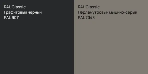 RAL 9011 Графитовый чёрный vs RAL 7048 Перламутровый мышино-серый