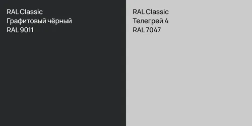RAL 9011 Графитовый чёрный vs RAL 7047 Телегрей 4