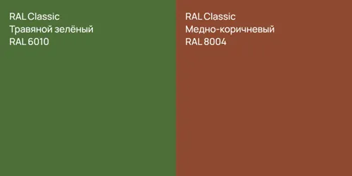 RAL 6010 Травяной зелёный vs RAL 8004 Медно-коричневый