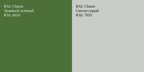 RAL 6010 Травяной зелёный vs RAL 7035 Светло-серый