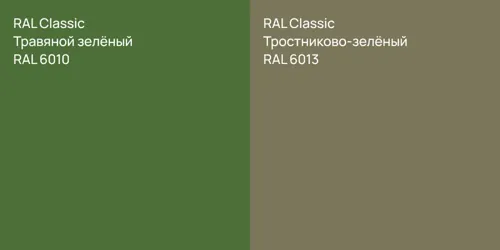 RAL 6010 Травяной зелёный vs RAL 6013 Тростниково-зелёный