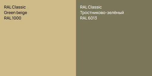 RAL 1000  Green beige vs RAL 6013 Тростниково-зелёный