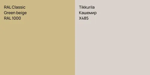 RAL 1000  Green beige vs X485 Кашемир