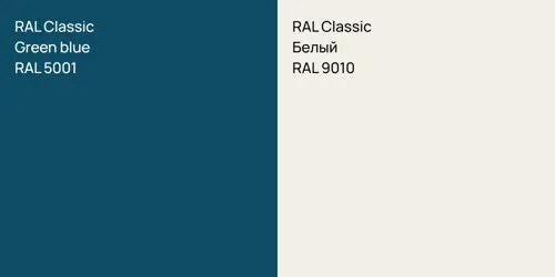 RAL 5001  Green blue vs RAL 9010 Белый