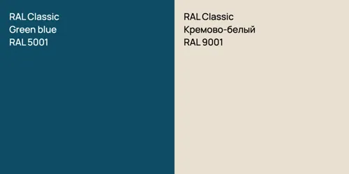 RAL 5001  Green blue vs RAL 9001 Кремово-белый