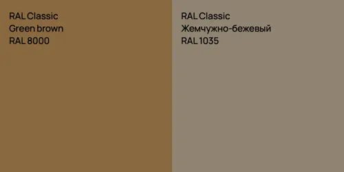 RAL 8000  Green brown vs RAL 1035 Жемчужно-бежевый