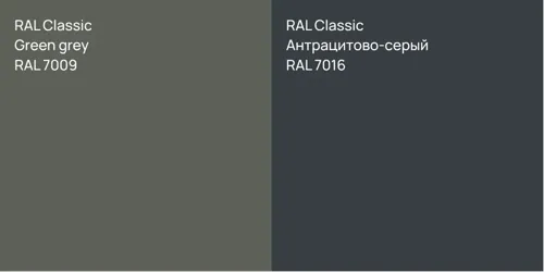 RAL 7009  Green grey vs RAL 7016 Антрацитово-серый