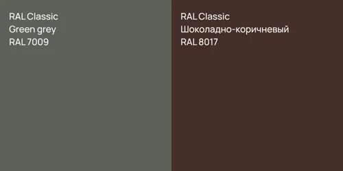 RAL 7009  Green grey vs RAL 8017 Шоколадно-коричневый