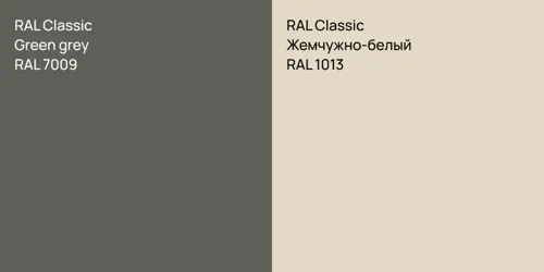 RAL 7009  Green grey vs RAL 1013 Жемчужно-белый