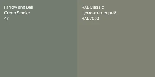47 Green Smoke vs RAL 7033 Цементно-серый