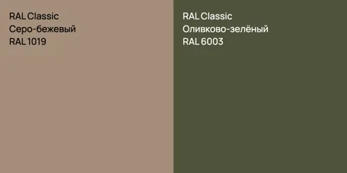 RAL 1019 Серо-бежевый vs RAL 6003 Оливково-зелёный
