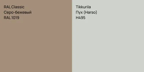 RAL 1019 Серо-бежевый vs H495 Пух (Harso)
