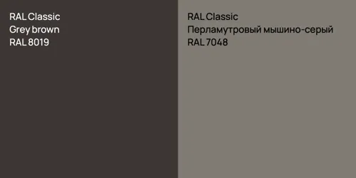 RAL 8019  Grey brown vs RAL 7048 Перламутровый мышино-серый