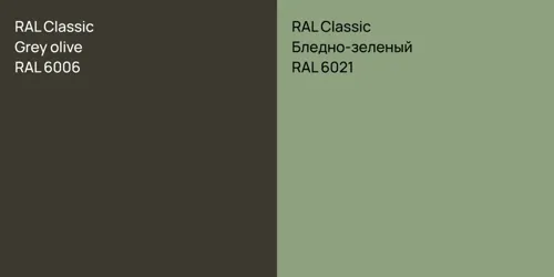 RAL 6006  Grey olive vs RAL 6021 Бледно-зеленый