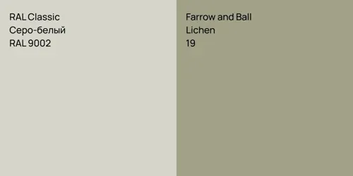 RAL 9002 Серо-белый vs 19 Lichen