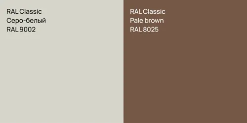 RAL 9002 Серо-белый vs RAL 8025  Pale brown