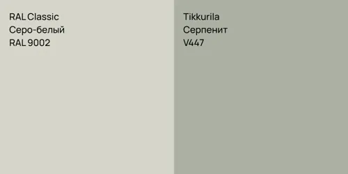 RAL 9002 Серо-белый vs V447 Серпенит