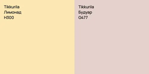 H300 Лимонад vs G477 Будуар