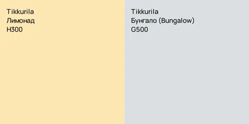 H300 Лимонад vs G500 Бунгало (Bungalow)