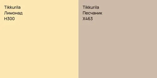 H300 Лимонад vs X463 Песчаник