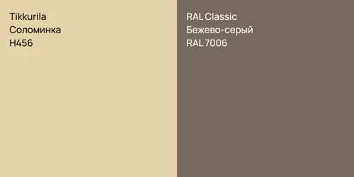 H456 Соломинка vs RAL 7006 Бежево-серый