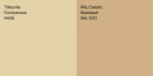 H456 Соломинка vs RAL 1001 Бежевый