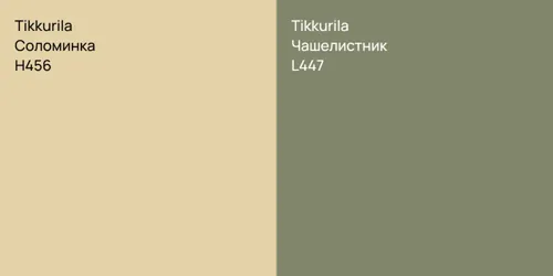 H456 Соломинка vs L447 Чашелистник