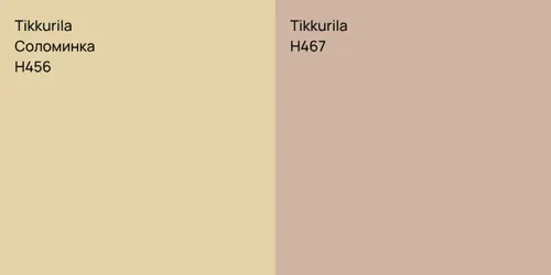 H456 Соломинка vs H467 null