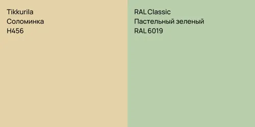 H456 Соломинка vs RAL 6019 Пастельный зеленый