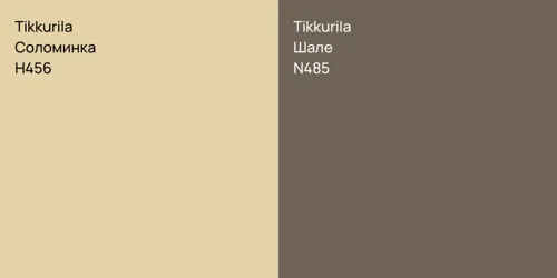 H456 Соломинка vs N485 Шале