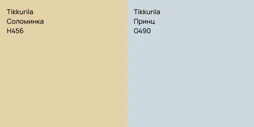 H456 Соломинка vs G490 Принц