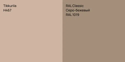 H467 null vs RAL 1019 Серо-бежевый