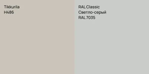 H486  vs RAL 7035 Светло-серый