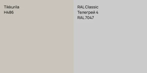 H486  vs RAL 7047 Телегрей 4