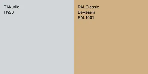 H498  vs RAL 1001 Бежевый
