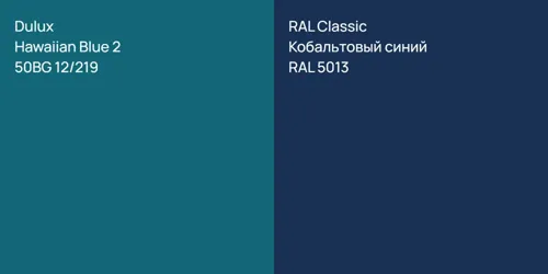 50BG 12/219 Hawaiian Blue 2 vs RAL 5013 Кобальтовый синий