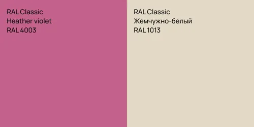 RAL 4003  Heather violet vs RAL 1013 Жемчужно-белый