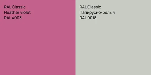 RAL 4003  Heather violet vs RAL 9018 Папирусно-белый