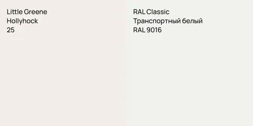 25 Hollyhock vs RAL 9016 Транспортный белый
