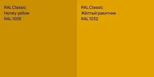 RAL 1005  Honey yellow vs RAL 1032 Жёлтый ракитник