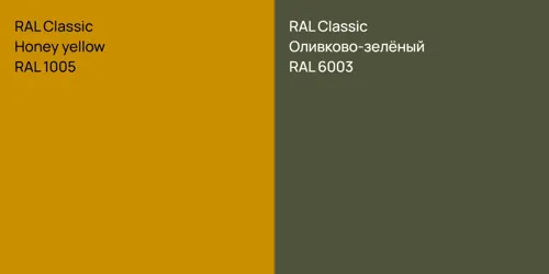 RAL 1005  Honey yellow vs RAL 6003 Оливково-зелёный