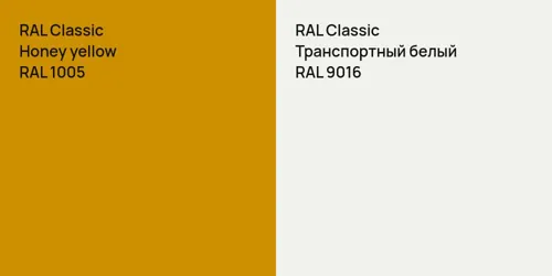 RAL 1005  Honey yellow vs RAL 9016 Транспортный белый