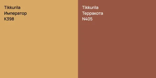 K398 Император vs N405 Терракота