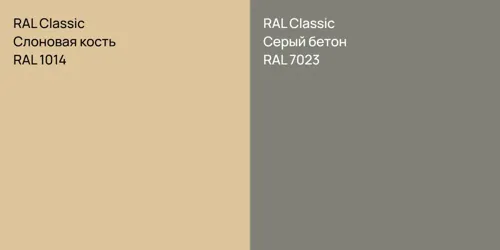 RAL 1014 Слоновая кость vs RAL 7023 Серый бетон