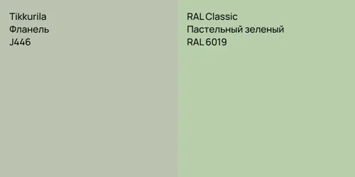 J446 Фланель vs RAL 6019 Пастельный зеленый