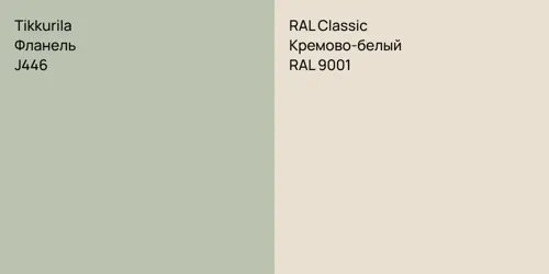 J446 Фланель vs RAL 9001 Кремово-белый